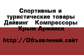 Спортивные и туристические товары Дайвинг - Компрессоры. Крым,Армянск